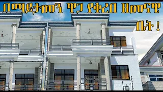 አያት ላይ የሚገኝ በማይታመን ዋጋ የቀረበ ዘመናዊ G+2 ቤት! |House For Sale In Addis Ababa