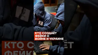 Кто создает фейки об Украине #shorts