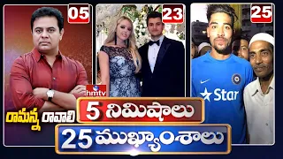 5 Minutes 25 Headlines | Morning News Highlights | 22-01-2021 | hmtv Telugu News