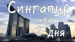 Сингапур за 2 дня