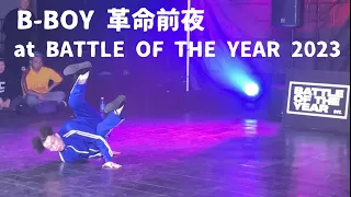 B-BOY 革命前夜 at BATTLE OF THE YEAR 2023