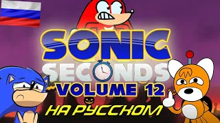 Sonic Seconds  Volume 12 русская озвучка
