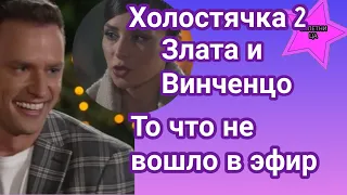 Холостячка 2 Общение Златы Огневич и Винченцо Дулепы: то что не вошло в эфир