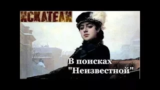 Искатели  В поисках 'Неизвестной'