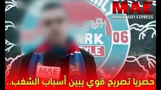 الأسباب الكاملة وراء شغب جمهور أسفي ضد جمهور ..(الحقيقة المخفية/إستجواب حصري) #MAE