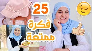 25 فكرة ممتعة للقضاء على الملل (بدون جوال)