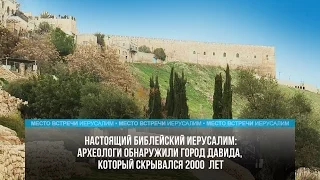 АРХЕЛОГИ ОБНАРУЖИЛИ ГОРОД ДАВИДА, КОТОРЫЙ СКРЫВАЛСЯ БОЛЕЕ 2000 ЛЕТ