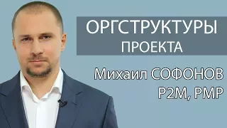 Организационные структуры (оргструктуры) проекта