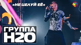 ГРУППА Н2О "Не целуй её" #Архангельск (Concert video)