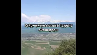 Аялдардын түрлөрү. Айтылуу Куудул Куйручук.