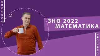 ЗНО 2022 Математика. Розбір демонстраційного варіанту (1-18)