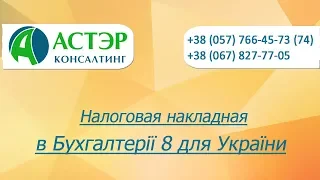 Налоговая  накладная в Бухгалтерії 8 для України