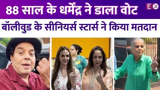 88 साल के Dharmendra खुद वोट डालने पहुंचे, Hema Malini समेत कई सीनियर स्टार्स ने भी किया मतदान..!