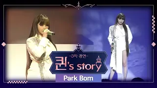 [INA SUB] [퀸' Story] 박봄 '눈,코,입' @퀸덤 3차 R2 경연
