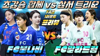 [골때녀 프리뷰] FA컵 2회 1라운드 "불나비 vs 발라드림" Preview