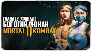 "СЕКРЕТНЫЙ" ФИНАЛ - MORTAL KOMBAT 11 - ГЛАВА 12 - БОГ ОГНЯ ЛЮ КАН