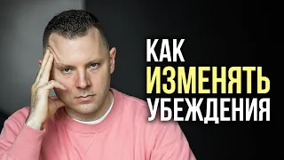 Ограничивающие убеждения. Как избавиться от негативных установок. Как сформировать новые убеждения.