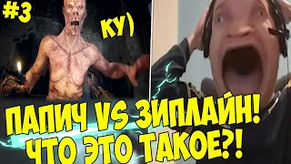 ПАПИЧ VS ЗИПЛАЙНЫЧ! ЧТО ЭТО ТАКОЕ! #3 [Metro Exodus]