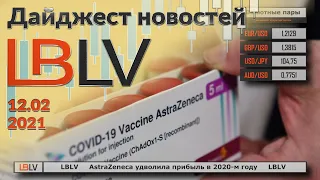 LBLV AstraZeneca удволила прибыль в 2020-м году 12.02.2021