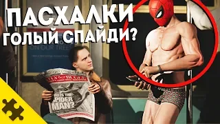 ПАСХАЛКИ В SPIDER-MAN  - Паучек в труселях, СОРВИГОЛОВА, КРОВЬ ЯЩЕРА, Мистерио (Easter Eggs)