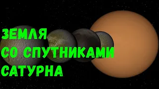 Что, если у Земли появятся крупнейшие спутники Сатурна (universe sandbox 2)