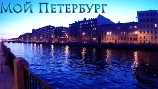 ✵Что для меня Петербург✵ / ❤ My Petersburg ❤