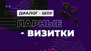 Диалог-Шоу "Парные визитки". Премьера 2021 от PRO-ACTOR.RU