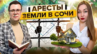 Арест земли в Сочи. Аресты земельных участков в Сочи, Адлере и Красной поляне. Советы юриста в Сочи.