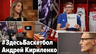 Андрей Кириленко отвечает на вопросы подписчиков в программе Здесь Баскетбол