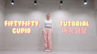 [SLOW ver.] FIFTY FIFTY ‘CUPID’ Dance Tutorial | 피프티피프티 안무 튜토리얼 배속영상 | 다은