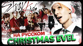 Stray Kids "Christmas EveL" (Русский кавер от @Jackie_O & B-Lion)