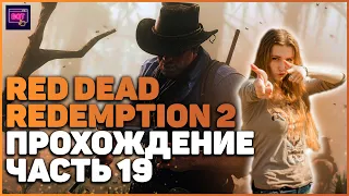 Red Dead Redemption 2 на ПК| ПРОХОЖДЕНИЕ №19 [Стрим] | ДВИЖЕМСЯ ПО СЮЖЕТУ