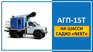 Автомобиль специальный бригадный с АГП-15Т (автовышка) на шасси Садко "NEXT"