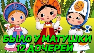 "Было у Матушки 12 Дочерей" - Русские Детские Народные Песни #детскиепесни