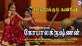 மாடுமேய்க்கும் கண்ணே நீ போக வேண்ட | Maadu Meikum Kanne Song In Tamil | Sree Krishna Songs 2021