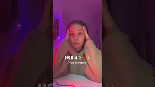 🥵КАК Я СДАЛА HSK 4 | часть 2 #китай #учебазаграницей