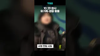 오세훈 시장 면담 요구하는 10‧29 참사 유가족 #shorts #10·29참사 #오세훈 #서울시