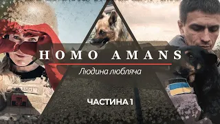 HOMO AMANS | Життя переможе все | документальний серіал про зооволонтерів | Серія 1