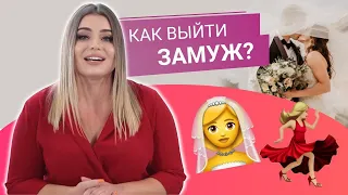 Как выйти замуж ?