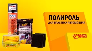 Полироль для пластика автомобиля. Тест бюджетных полиролей от Avtozvuk.ua