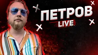 Ткаченко расист | Довбик подзвонив Ніцой | Петров live