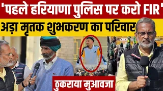 Farmers Protest में जान गंवाने वाले शुभकरण सिंह के परिवार की मांग , पुलिस के खिलाफ दर्ज हो FIR