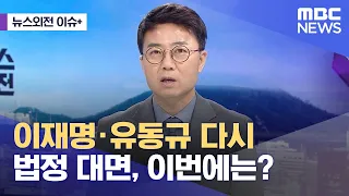 [뉴스외전 이슈+] 이재명·유동규 다시 법정 대면, 이번에는? (2023.06.16/뉴스외전/MBC)
