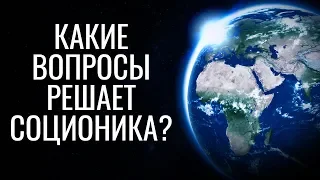 На какие глобальные вопросы отвечает соционика?