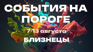 БЛИЗНЕЦЫ 🍀 Прогноз на неделю (6-13 августа 2023). Расклад от ТАТЬЯНЫ КЛЕВЕР. Клевер таро.