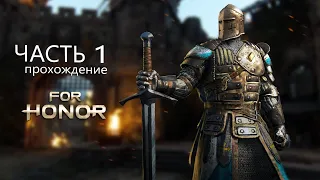 Прохождение For Honor / 1 часть / За Честь и Отвагу