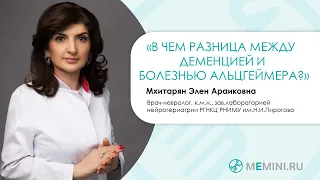 Деменция | Болезнь Альцгеймера | В чем разница