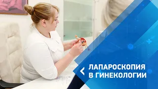 Лапароскопия в гинекологии