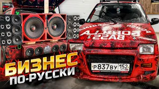 На сколько прибыльный бизнес АВТОЗВУК 🤗 Необычная аудиосистема в ОКЕ