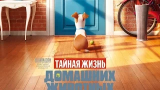 Тайная жизнь домашних питомцев. ПОЛНЫЙ ФИЛЬМ В HD